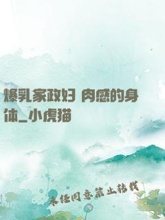 爆乳家政妇 肉感的身体